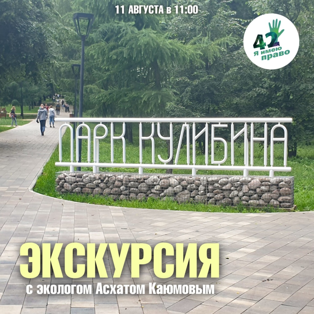 11 августа приглашаем на экскурсию в парк им. Кулибина